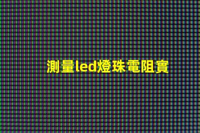 測量led燈珠電阻實驗