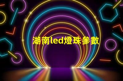 湖南led燈珠參數