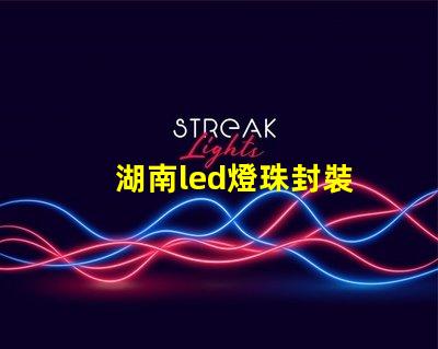 湖南led燈珠封裝