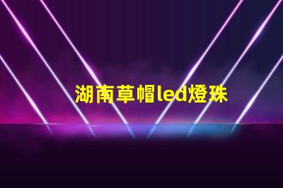 湖南草帽led燈珠