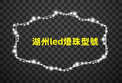 湖州led燈珠型號