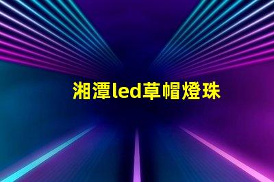 湘潭led草帽燈珠