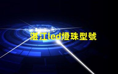 湛江led燈珠型號