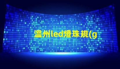 溫州led燈珠規(guī)格