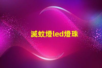 滅蚊燈led燈珠