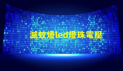 滅蚊燈led燈珠電壓