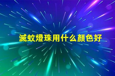 滅蚊燈珠用什么顏色好