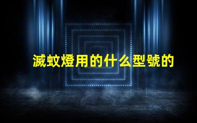 滅蚊燈用的什么型號的燈珠