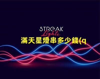 滿天星燈串多少錢(qián)（滿天星燈串價(jià)格解析）