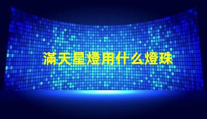 滿天星燈用什么燈珠