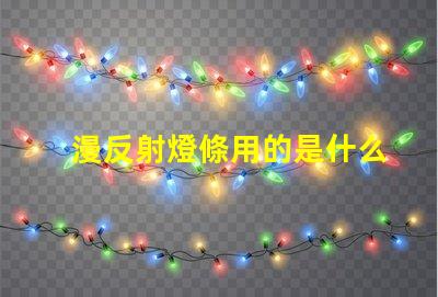 漫反射燈條用的是什么燈珠