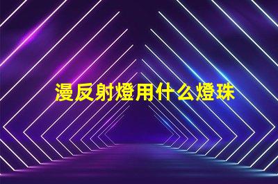 漫反射燈用什么燈珠