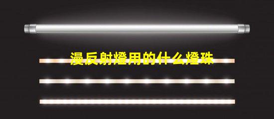 漫反射燈用的什么燈珠