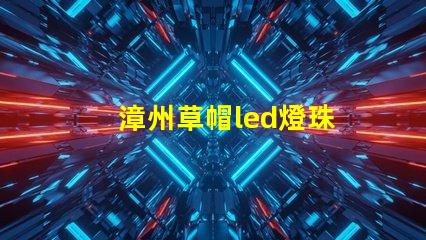 漳州草帽led燈珠
