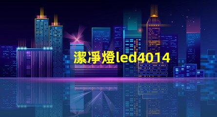 潔凈燈led4014燈珠
