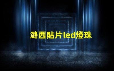 潞西貼片led燈珠