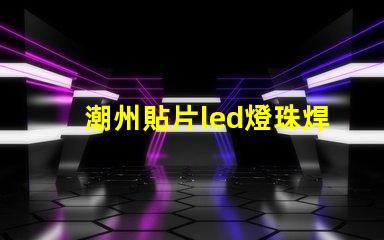 潮州貼片led燈珠焊接