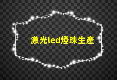 激光led燈珠生產