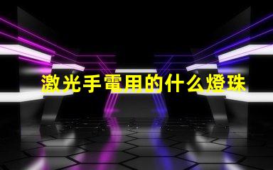 激光手電用的什么燈珠