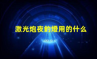 激光炮夜釣燈用的什么燈珠