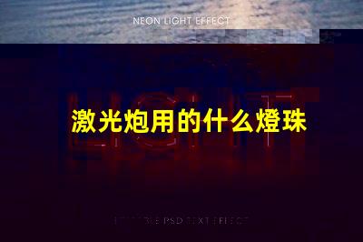 激光炮用的什么燈珠