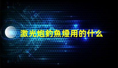激光炮釣魚燈用的什么燈珠