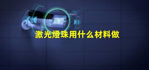 激光燈珠用什么材料做