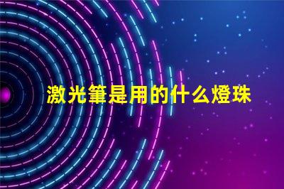 激光筆是用的什么燈珠