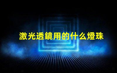 激光透鏡用的什么燈珠