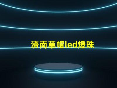 濟南草帽led燈珠