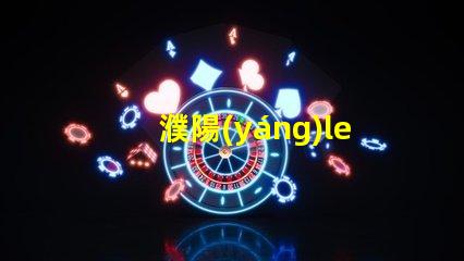 濮陽(yáng)led燈珠廠家