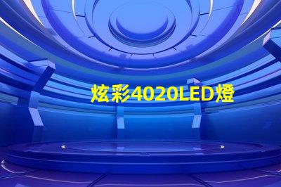 炫彩4020LED燈珠,打造絢麗燈光世界
