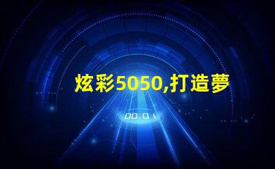炫彩5050,打造夢幻燈光