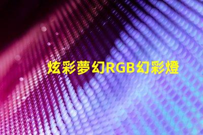 炫彩夢幻RGB幻彩燈珠讓你的房間變成彩虹世界