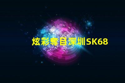 炫彩奪目深圳SK6822幻彩燈珠讓你的燈光更有魅力