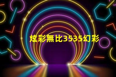 炫彩無比3535幻彩燈珠帶您領略絢麗光影世界