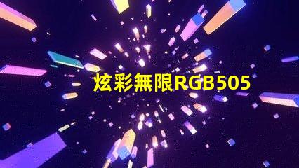 炫彩無限RGB5050幻彩燈珠耀眼登場