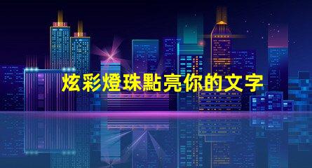 炫彩燈珠點亮你的文字,打造華麗發光字