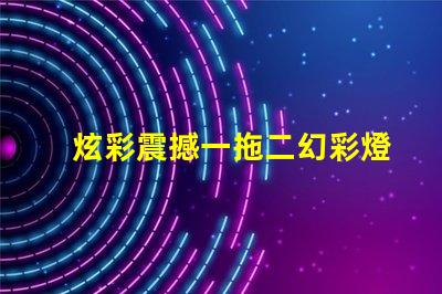 炫彩震撼一拖二幻彩燈珠打造絢麗燈光秀