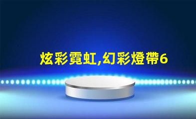 炫彩霓虹,幻彩燈帶60珠效果讓你的家更迷人