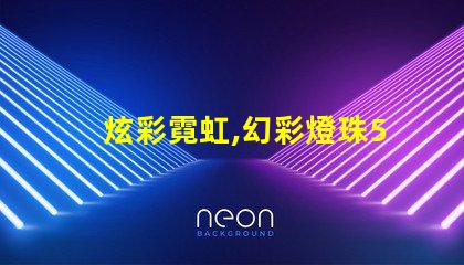 炫彩霓虹,幻彩燈珠5050點亮您的生活