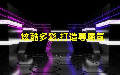 炫酷多彩,打造專屬氛圍雷蛇幻彩燈珠