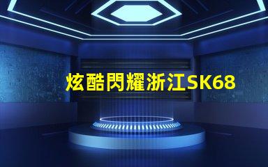 炫酷閃耀浙江SK6812幻彩燈珠,讓你的裝飾更加出彩