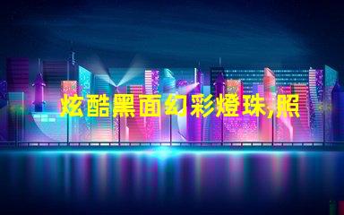 炫酷黑面幻彩燈珠,照亮你的夢想