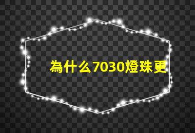 為什么7030燈珠更亮