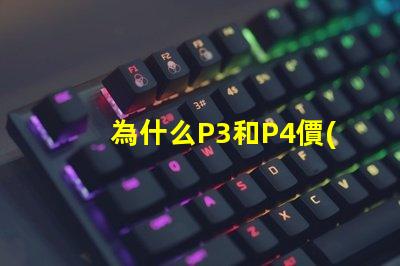 為什么P3和P4價(jià)格差距這么大？
