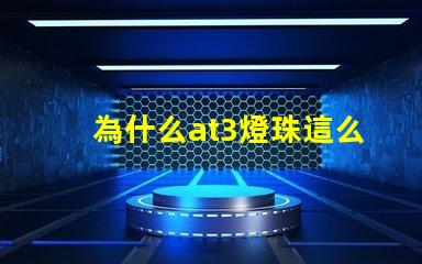 為什么at3燈珠這么貴