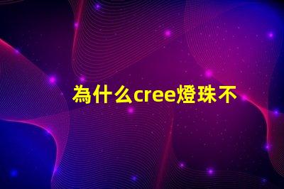為什么cree燈珠不同色溫