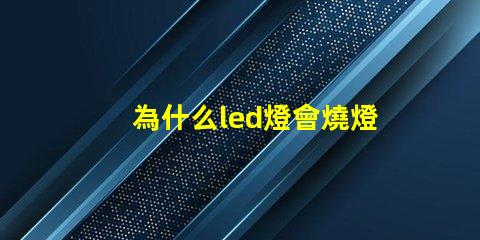 為什么led燈會燒燈珠