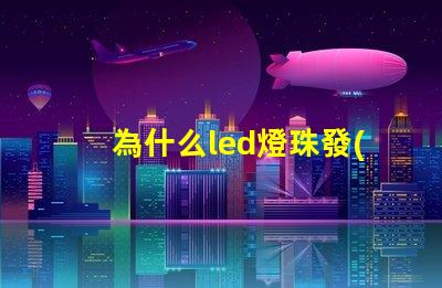 為什么led燈珠發(fā)黃光